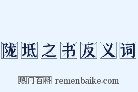 陇坻之书反义词是什么意思的图片